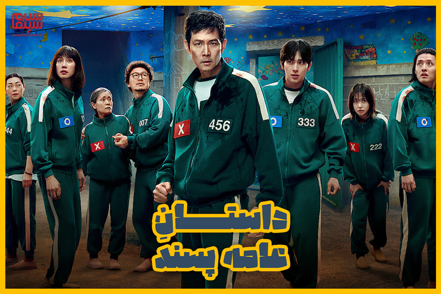 نقد و بررسی فصل سوم اسکویید گیم؛ ردّ حضور در حضیضِ حَظ | چرا دیوید فینچر بهترین گزینه برای ادامه سریال است؟